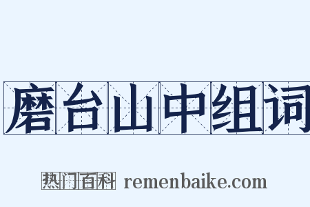 磨台山中组词是什么意思的图片